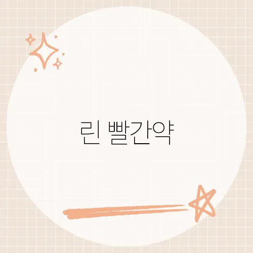 린 빨간약, 이 노래가 리스너들에게 전하는 위로는?