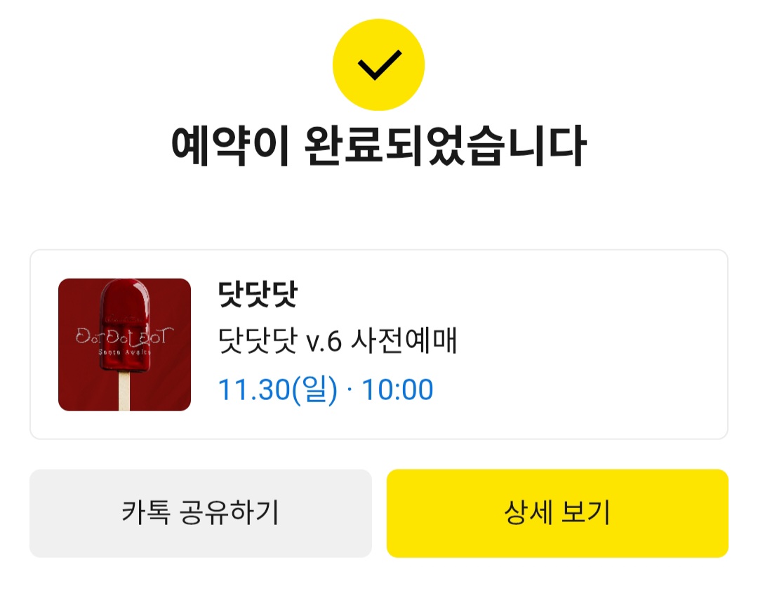 2025년 닷닷닷6 예약 화면