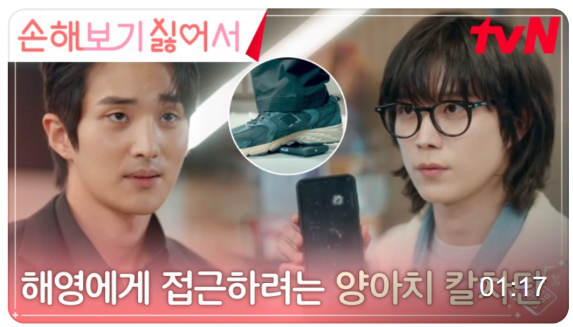 손해 보기 싫어서 2회 줄거리