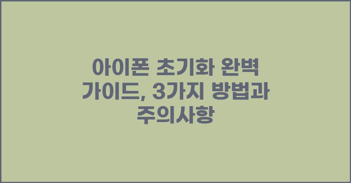 아이폰 초기화 완벽 가이드: 3가지 방법