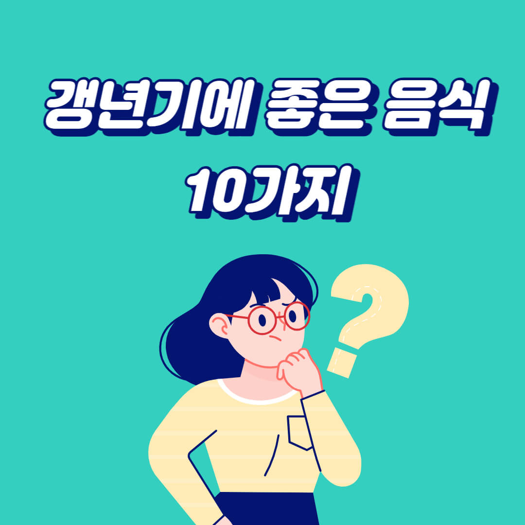 갱년기에 좋은 음식