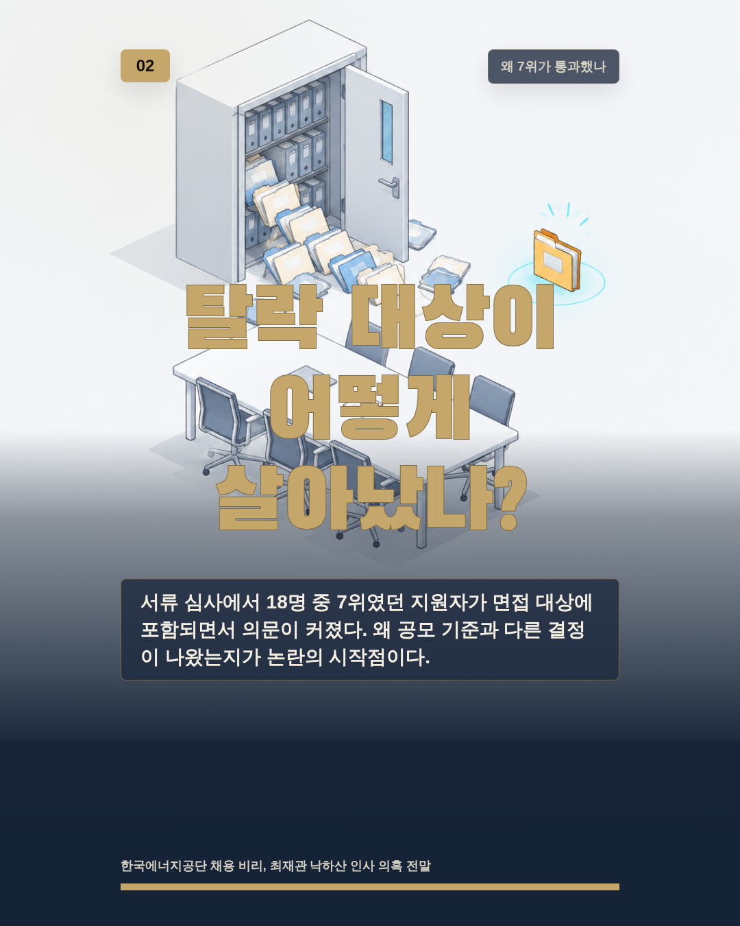 탈락 대상이 어떻게 살아났나?