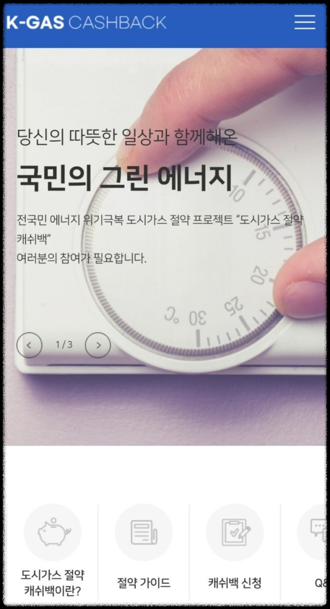 도시가스 에너지 캐시백 신청 방법과 돌려받는 법