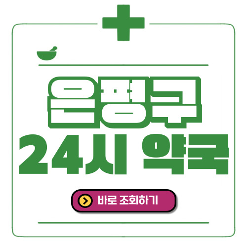 은평구 24시간 일요일(휴일) 운영 약국