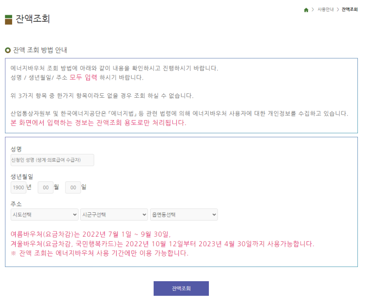 에너지바우처-잔액조회
