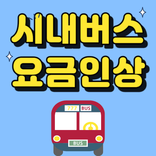 대중교통 시내버스 요금 인상