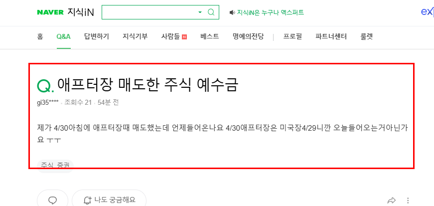 애프터장 매도한 주식 예수금 입금일 질문