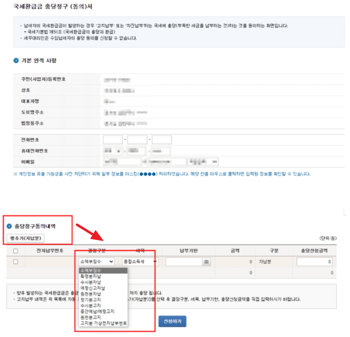 국세_환급금_통지서(충당청구동의서_양식)