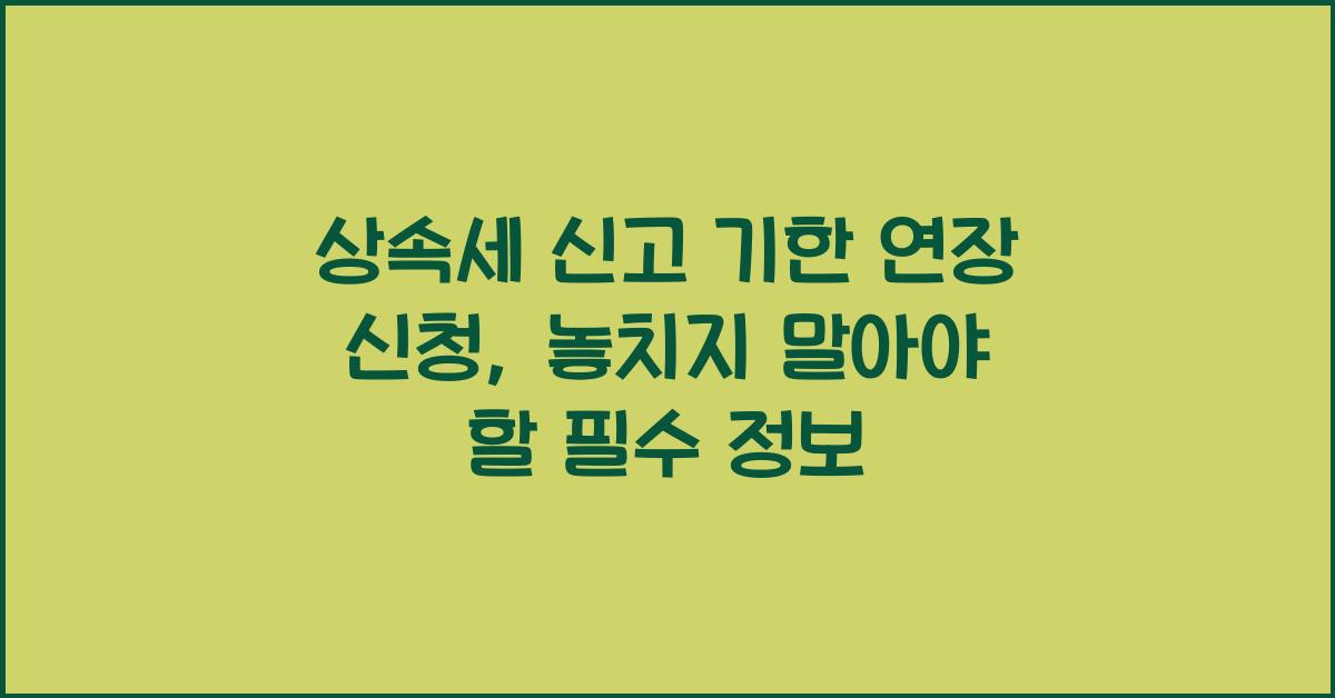 상속세 신고 기한 연장 신청