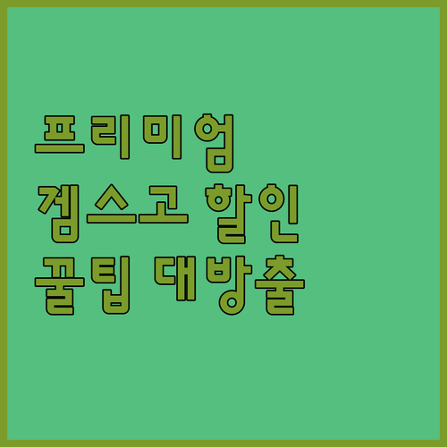 유튜브 프리미엄, 비싸서 망설였다면?