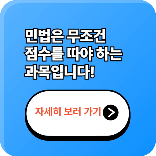 법무사 민법 공부 전략 총정리 – 2025년 합격생 기준 핵심 비법