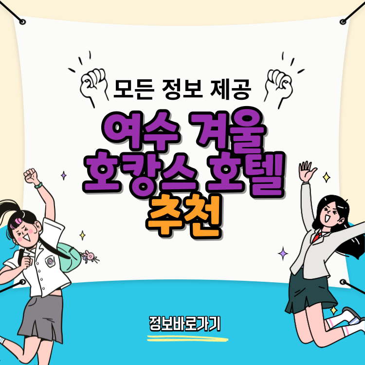 여수-겨울-호캉스-호텔-추천