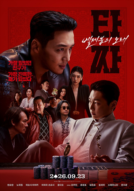 타짜: 벨제붑의 노래 관전포인트 - 쿠키영상&middot;홀덤&middot;벨제붑 뜻&middot;일본배우까지