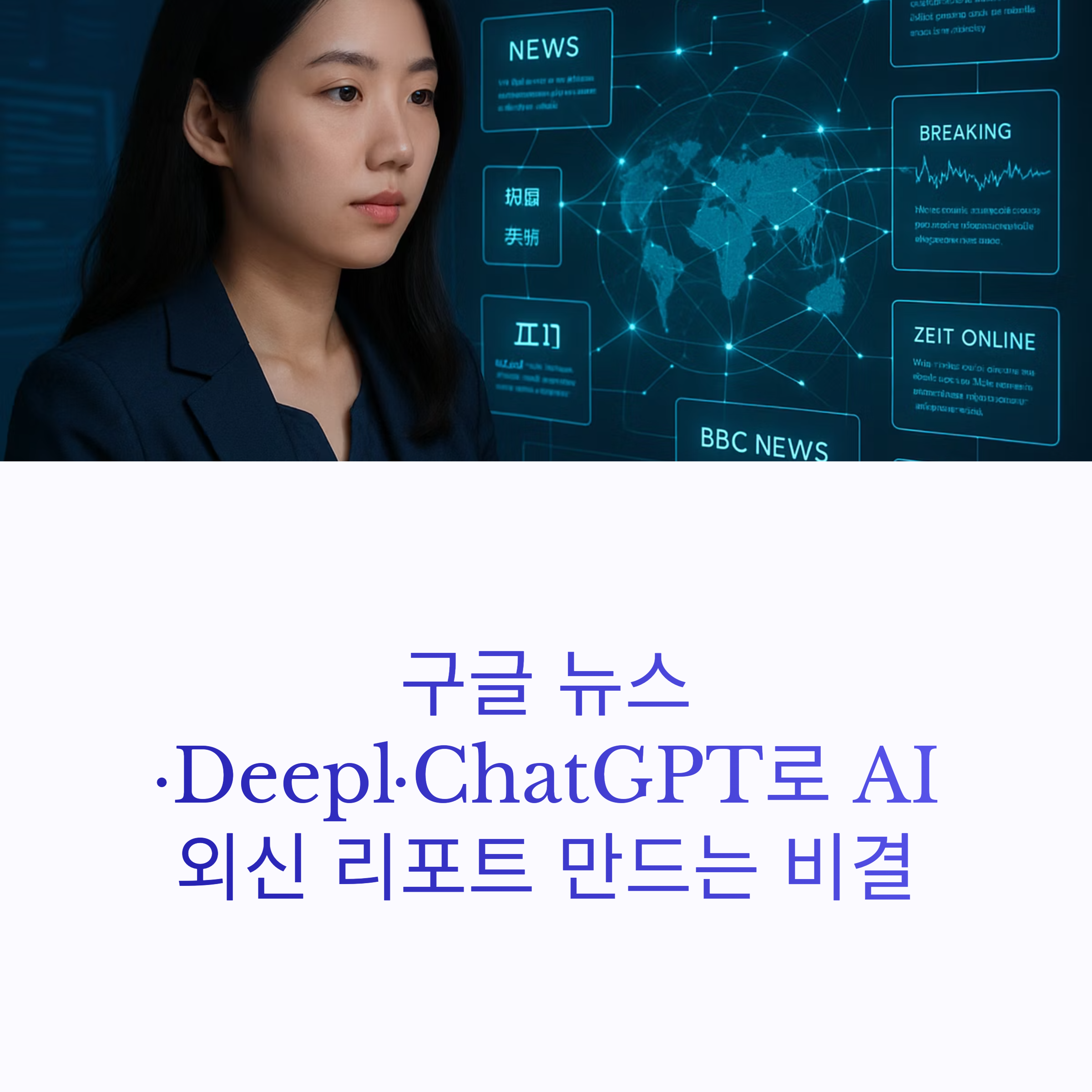 Google 뉴스, Deepl, ChatGPT로 다국어 뉴스를 자동 수집·번역·분석하는 방법!
글로벌 이슈 비교 분석을 효율적으로 자동화하는 핵심 전략을 공개합니다.