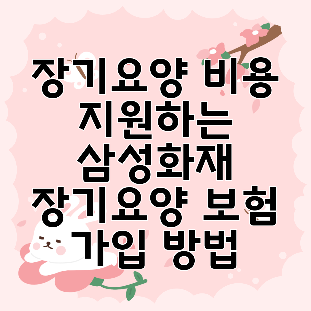 장기요양 비용 지원하는 삼성화재 장기요양 보험 가입 방법