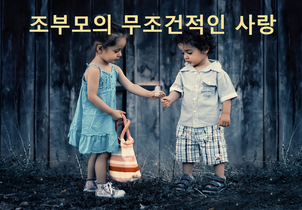 조부모의 무조건적인 사랑