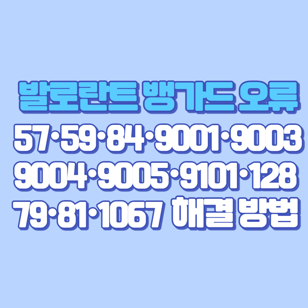 발로란트 뱅가드 오류 57&middot;59&middot;84&middot;9001&middot;9003&middot;9004&middot;9005&middot;9101&middot;128&middot;79&middot;81&middot;1067 공통 해결 방법 7가지 자세히!