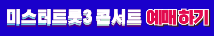 미스터트롯3 전국투어 콘서트