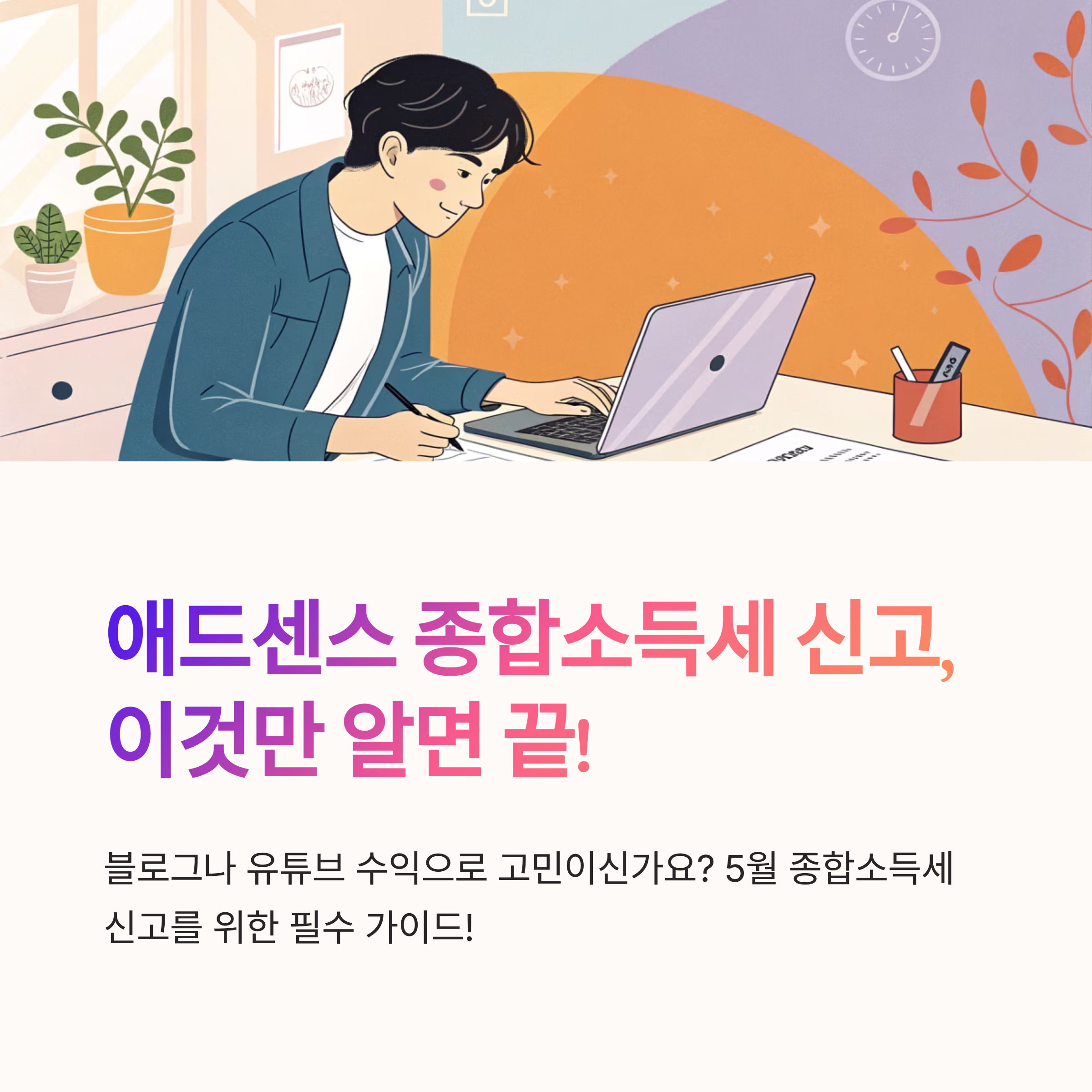 애드센스 종합소득세 신고 팁 안내
