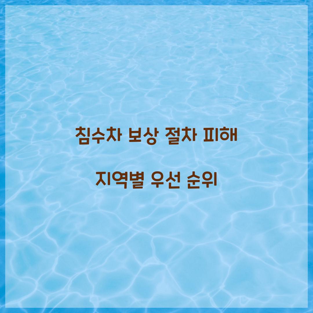 침수차 보상 절차 피해 지역별 우선 순위