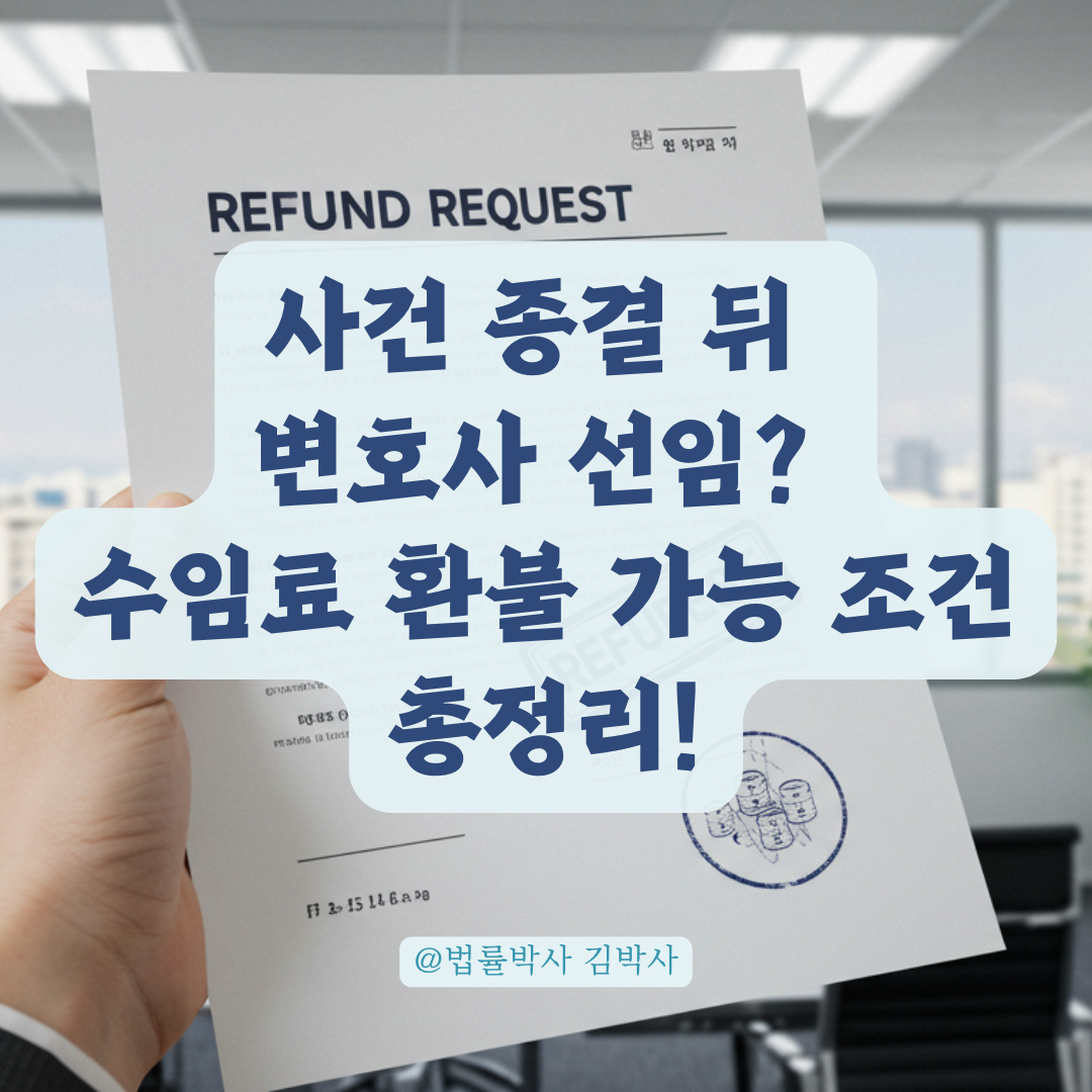 변호사 선임했는데 사건 이미 종결됐다면? 수임료 환불 가능한 상황 총정리.