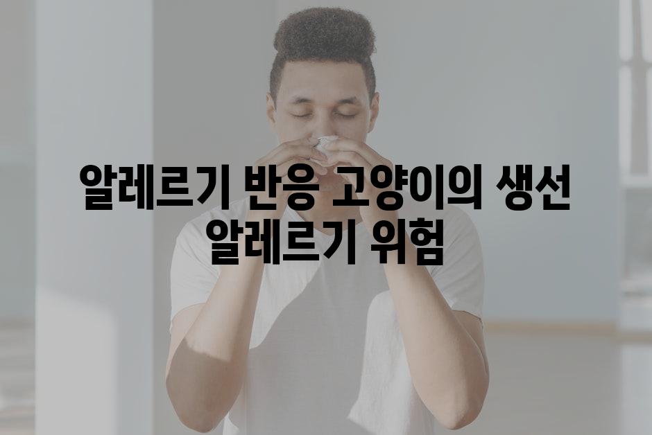 알레르기 반응 고양이의 생선 알레르기 위험