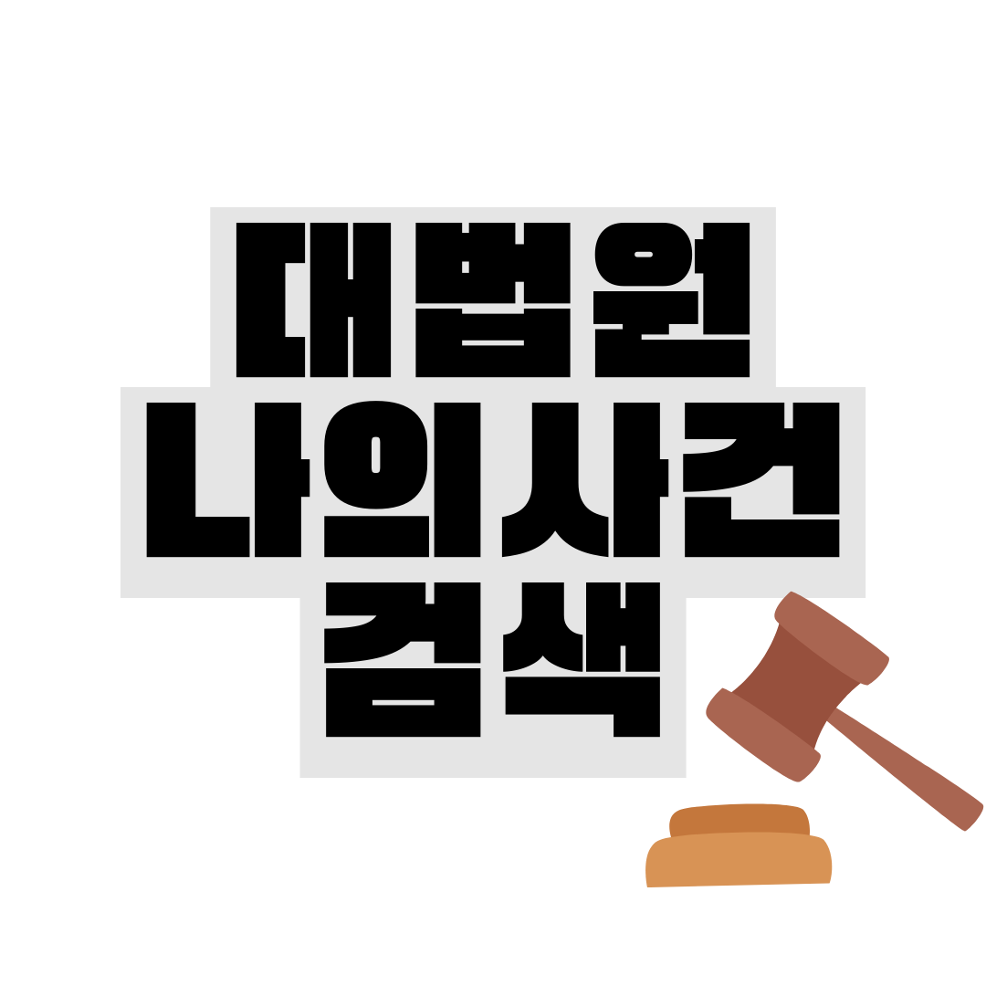 대법원 나의사건검색