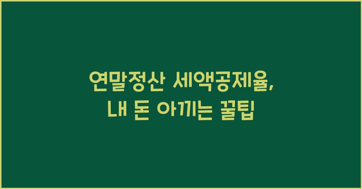 연말정산 세액공제율