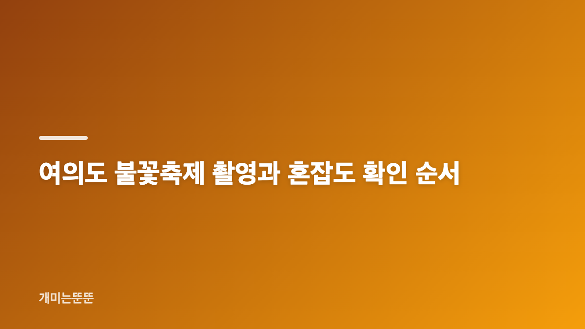 여의도 불꽃축제 명당과 관람 위치 고르는 법