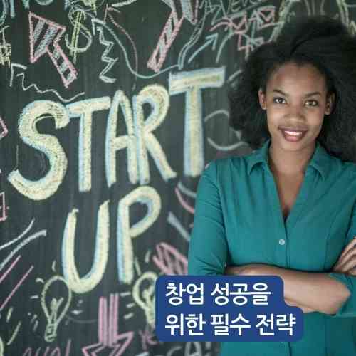창업 성공을 위한 필수 전략