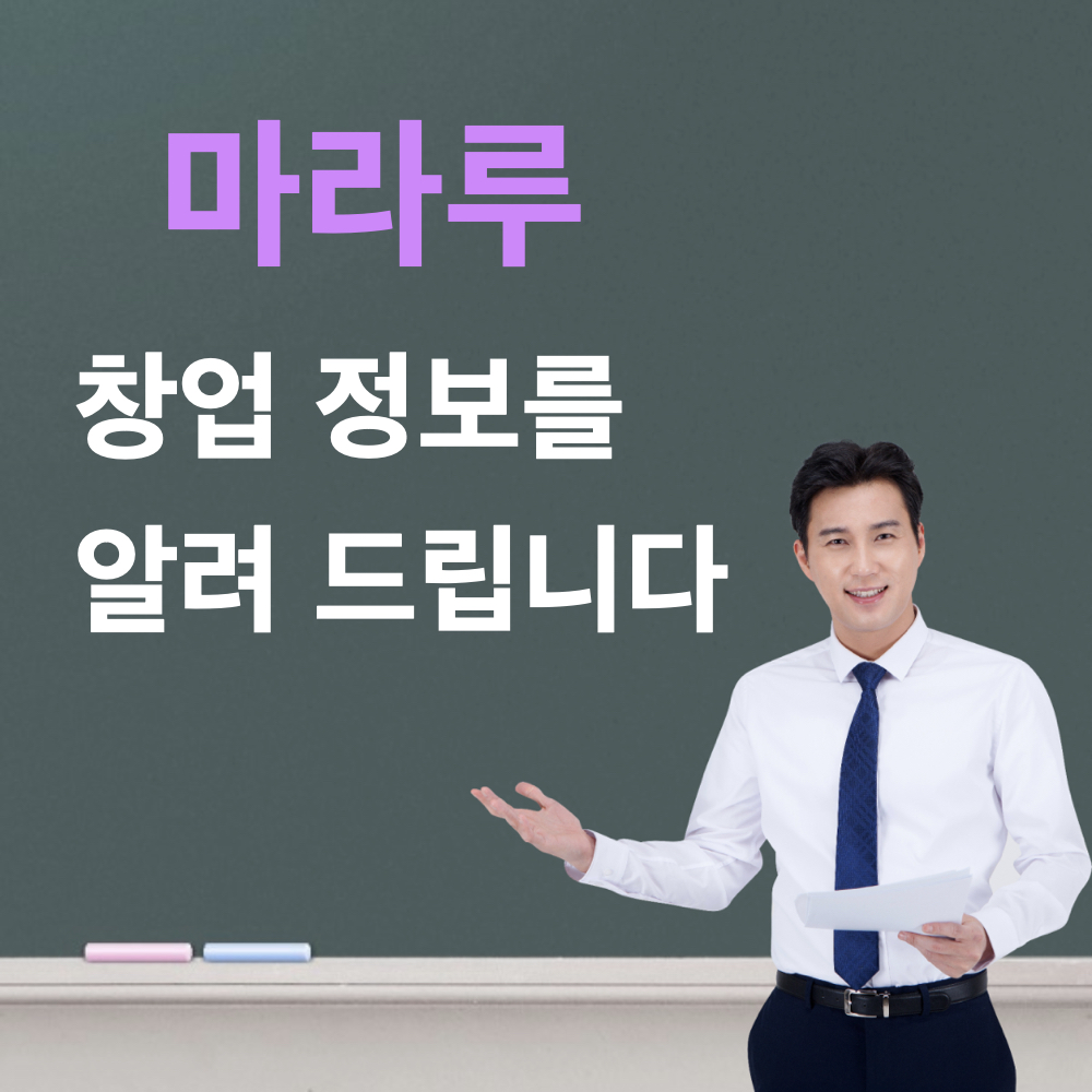 마라루_창업정보