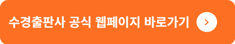 수경출판사 공식 웹페이지&nbsp;바로가기