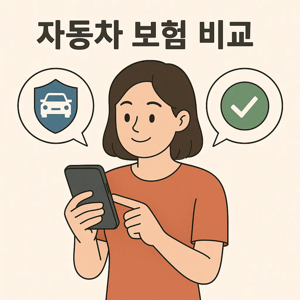 자동차 보험 비교