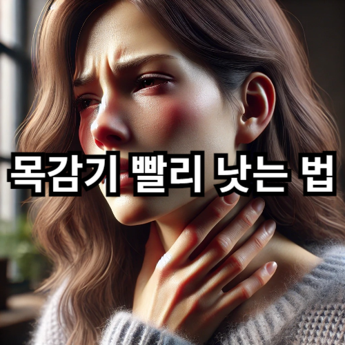 목감기 빨리 낫는 법