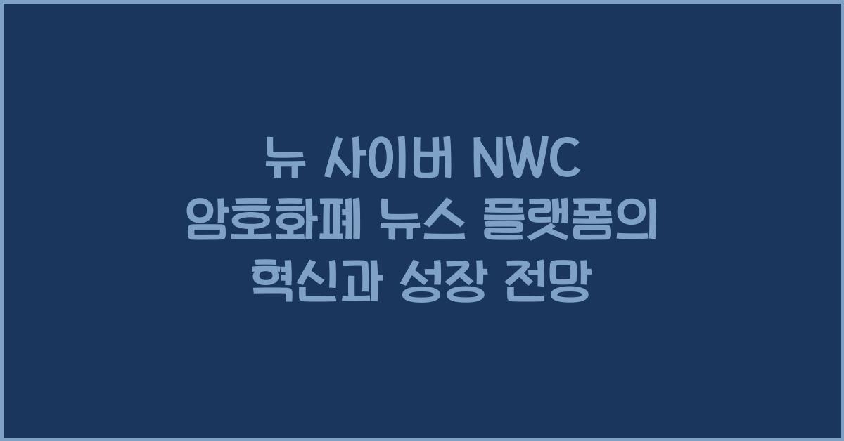 뉴 사이버 NWC 암호화폐 뉴스 플랫폼