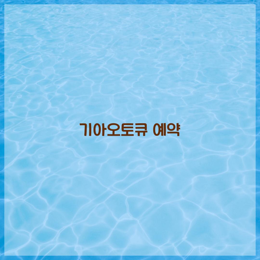 기아오토큐 예약