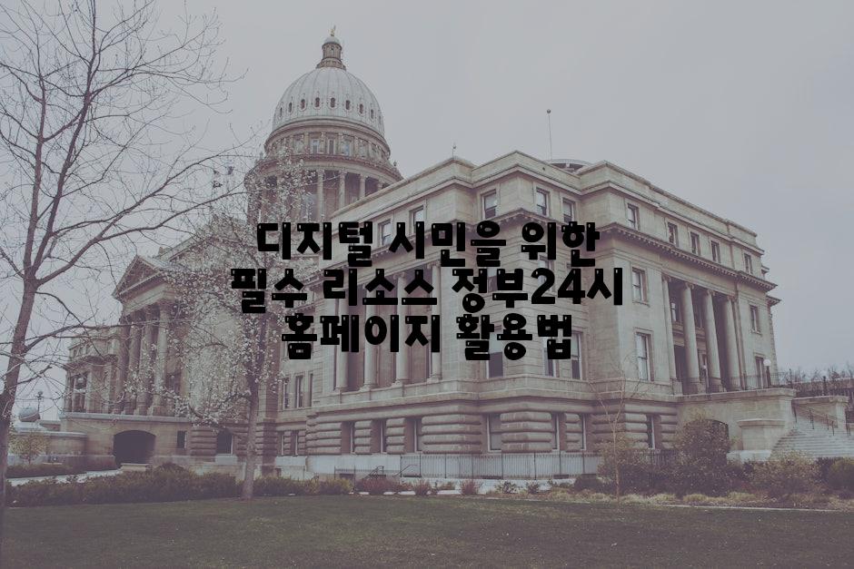 디지털 시민을 위한 필수 리소스 정부24시 홈페이지 활용법