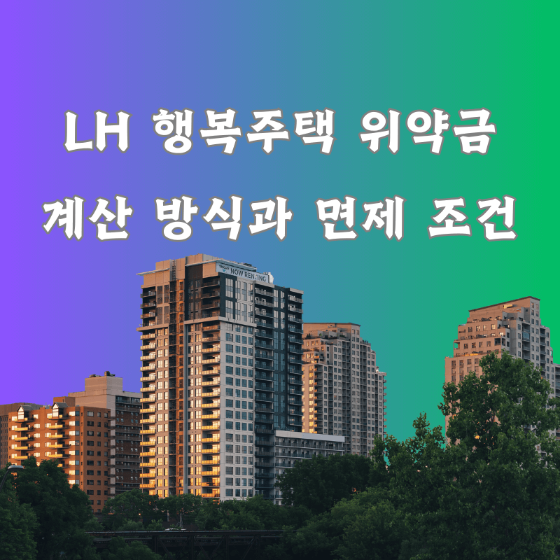 LH 행복주택 위약금 계산 방식과 면제 조건