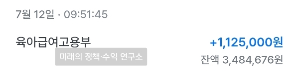 5년 전 육아휴직 급여 입금 내역 112만 원 인증