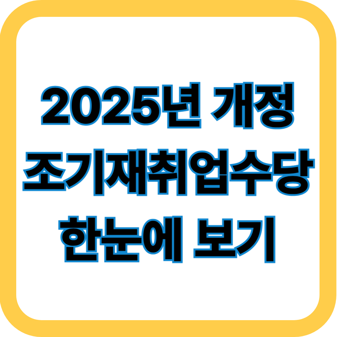2025년 조기재취업수당 쉬운정리_지급조건부터 신청방법까지 한눈에!