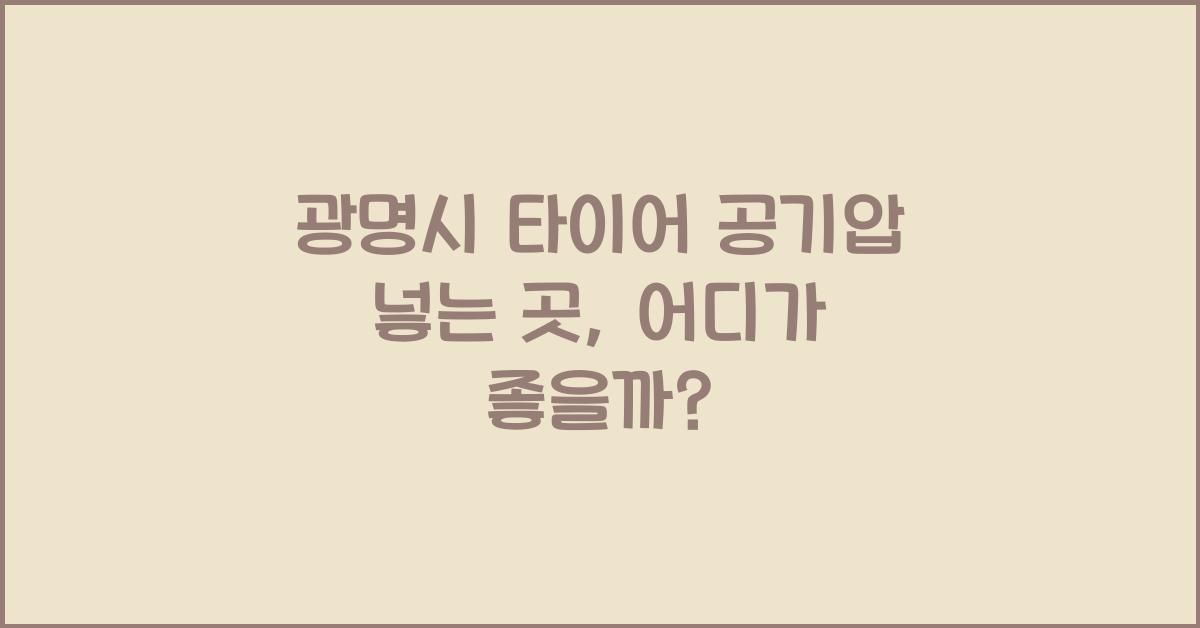 광명시 타이어 공기압 넣는 곳