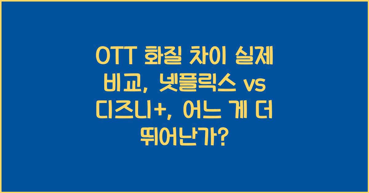 OTT 화질 차이 실제 비교