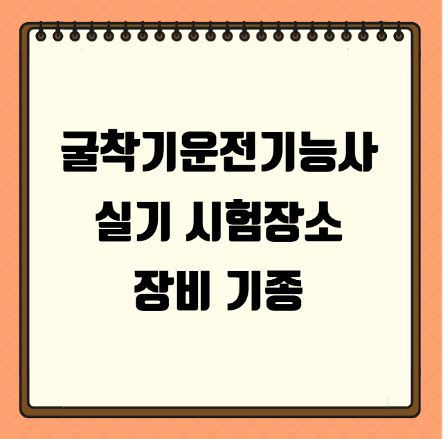 굴착기운전기능사 실기 시험장소 장비 기종