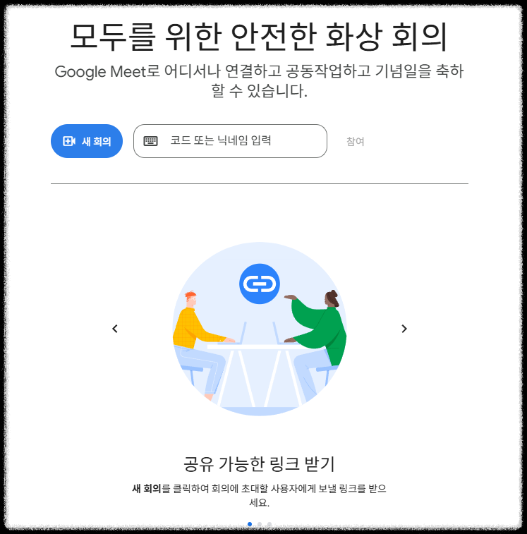 구글 Meet 사용법 총정리 – 화상회의부터 화면공유까지 한 번에 끝내기 구글미트 회의 링크 만드는 방법 공유 zoom 앱 설치 없이 사용 비대면회의 화상통화