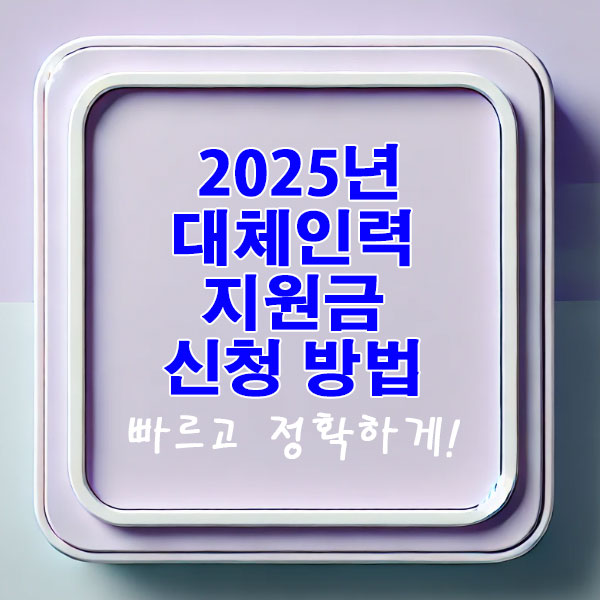 2025년 대체인력 지원금 신청 방법