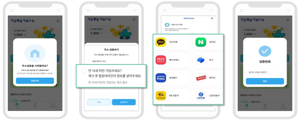 기후행동 기회소득 만14세 미만 주소검증 방법