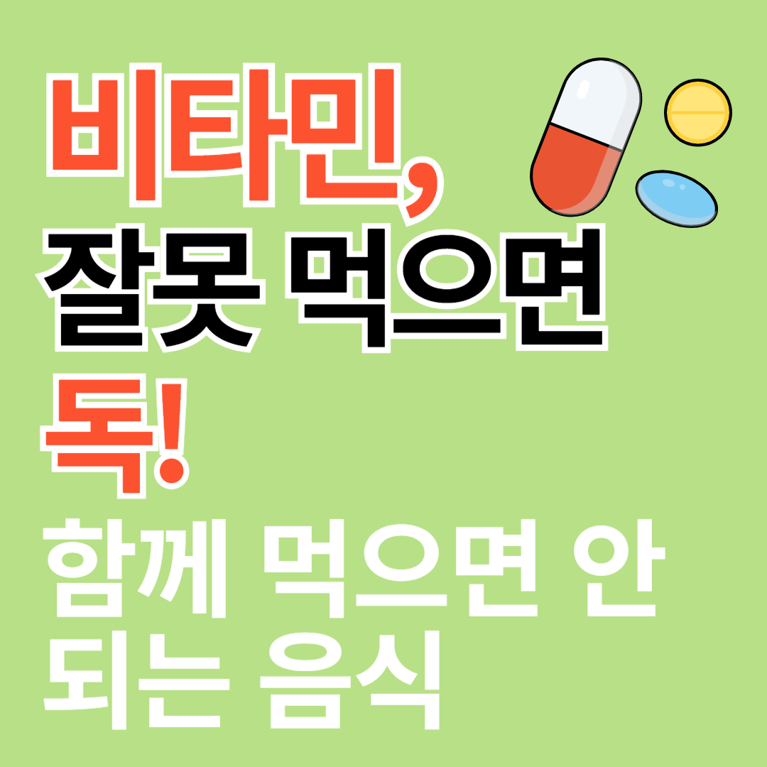 비타민 잘못 먹으면 독. 함께 먹으면 안되는 음식