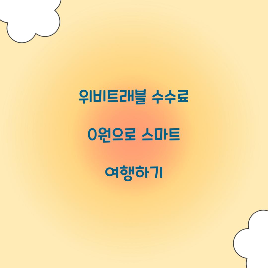 위비트래블 수수료