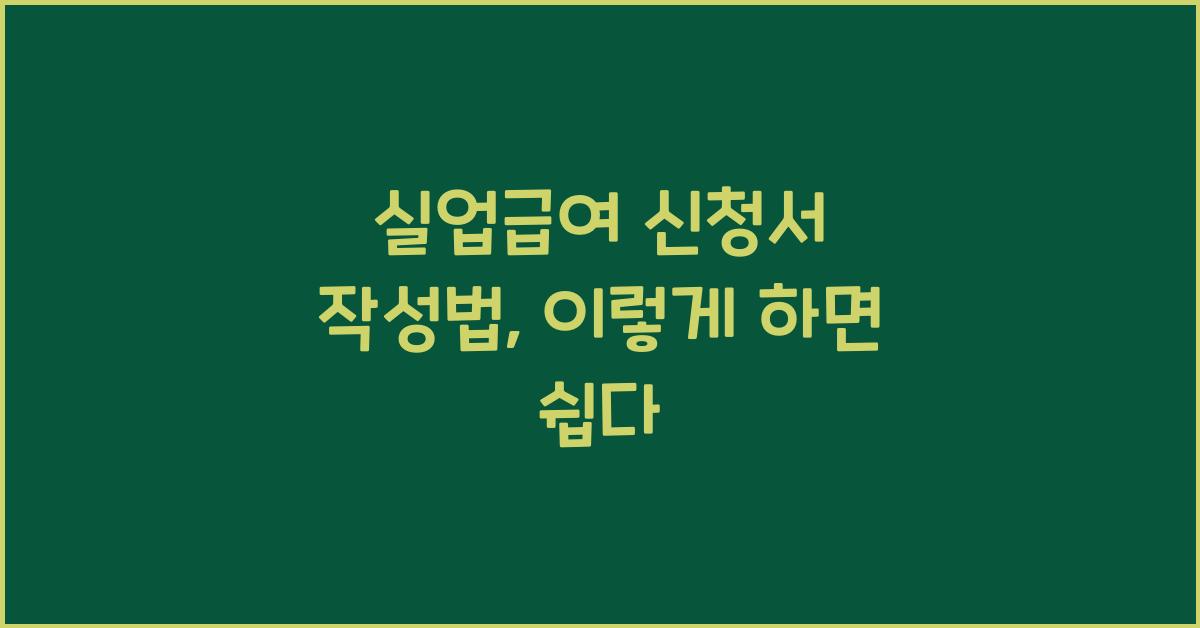 실업급여 신청서 작성법