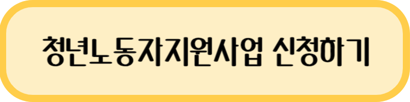 청년노동자지원사업 신청하기